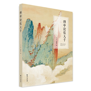 当当网 又具有极强 傅申论张大千 张大千挟其天生异秉 好奇之心 超越石涛是张大千一生艺术之矢志