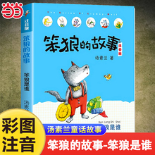 当当网 笨狼的故事注音版 笨狼是谁 汤素兰6-9-12岁儿童文学小学生二年级课外书带拼音的儿童书故事书班主任推荐一年级课外阅读物