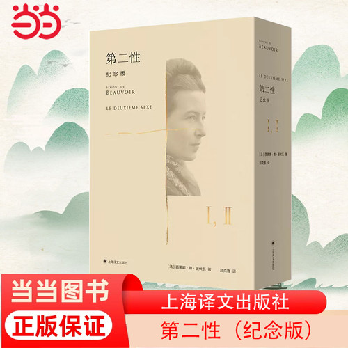 【当当网 正版书籍】第二性（中译本出版十周年纪念版）全二册 [法]西蒙娜·德·波伏瓦 郑克鲁 译 法式精装两册外附精美函套