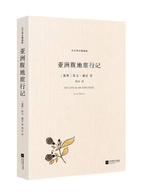 当当网 北斗译丛精编版：亚洲腹地旅行记 正版书籍