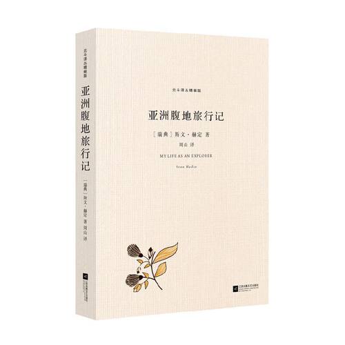 当当网 北斗译丛精编版：亚洲腹地旅行记 正版书籍