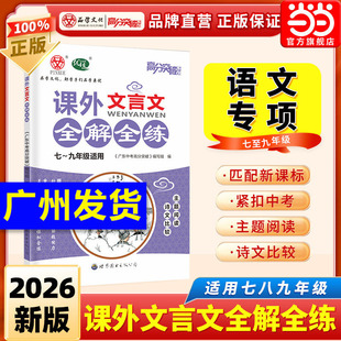 当当网2026高分突破课外文言文全解全练语文阅读专项训练广东中考古诗文初中七八九年级上下册人教版总复习资料书古诗词同步练习册