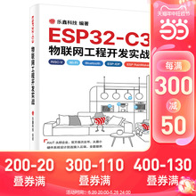 当当网 ESP32-C3物联网工程开发实战 乐鑫科技 电子工业出版社 正版书籍