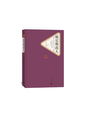 当当网 威尼斯商人 威廉·莎士比亚 人民文学出版社 正版书籍