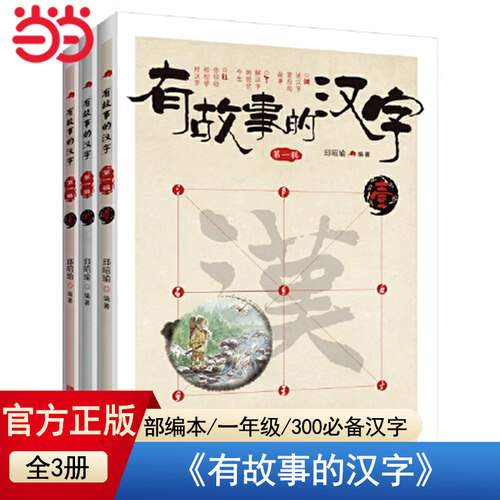 当当网定制版童书有故事的汉字