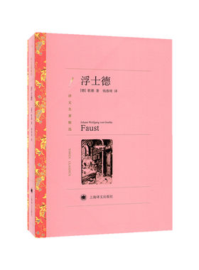 当当网 浮士德 （译文名著精选） 歌德　钱春绮　译 上海译文出版社 正版书籍