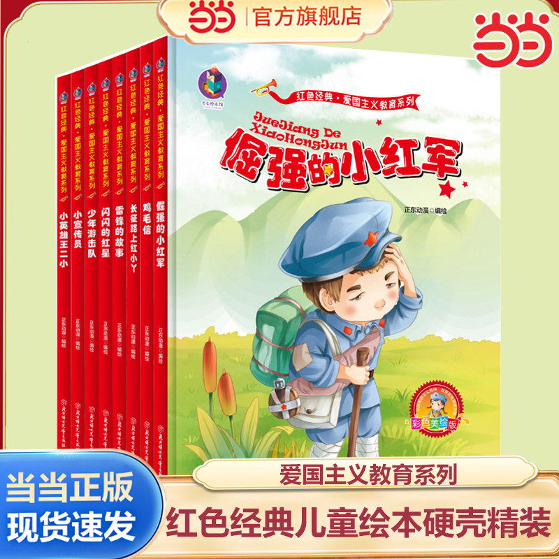 当当网正版童书 11册红色经典儿童绘本硬壳精装幼儿园爱国主义教育抗日革命英雄的故事书小红军雷锋小英雄王二小鸡毛信闪闪的红星图片