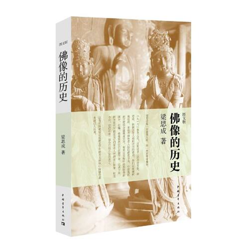 【当当网 正版书籍】佛像的历史