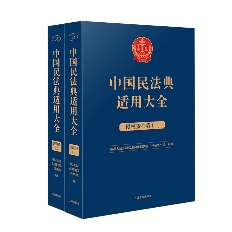 当当网 中国民法典适用大全（侵权责任卷） 正版书籍