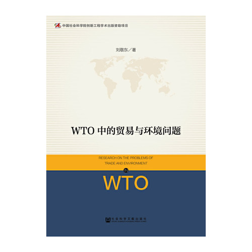 【当当网】WTO中的贸易与环境问题 社会科学文献出版社 正版书籍