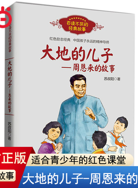 当当网正版童书 大地的儿子周恩来的故事红色励志经典培养青少年的爱国主义精神名人传记小学生三四五六年级课外阅读图画故事书籍
