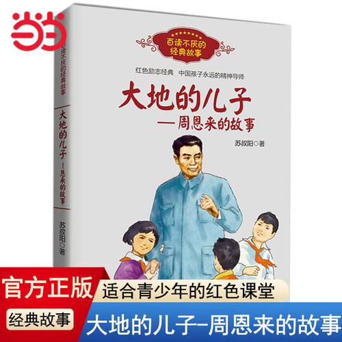 大地的儿子周恩来的故事红色经典