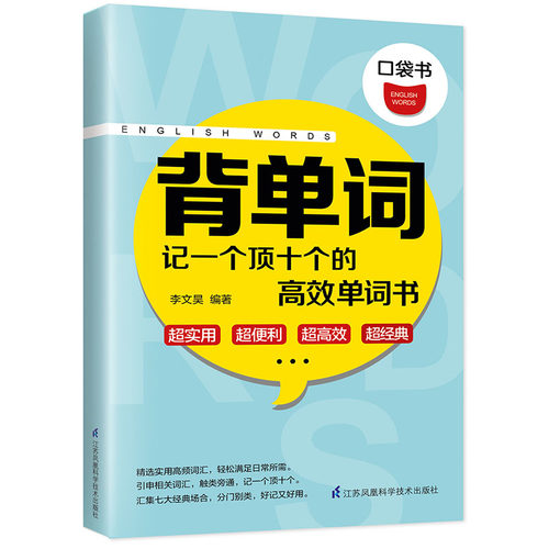 背单词：记住一个顶十个的高效单词书