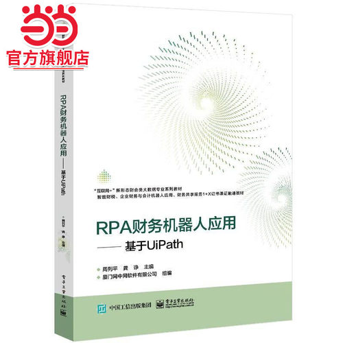 RPA财务机器人应用——基于UiPath.周列平/9787121458132电子工业出版社