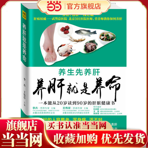 当当网 养肝就是养命（中国肝病权威武警总医院、北京301医院肝病专家 李卉·王伟岸 主编 江西科学技术出版社 正版书籍