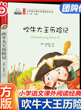 当当网正版图书 吹牛大王历险记 彩图注音版完整版 一年级二年级小学生三年级四年级儿童文学名家精选书系阅读课外书