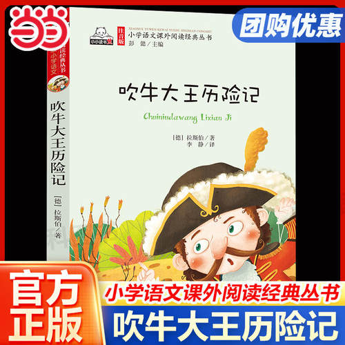 当当网注音版吹牛大王历险记