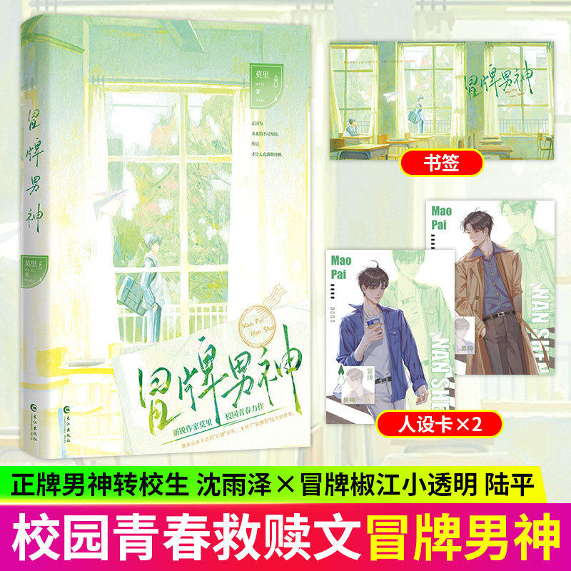 当当网【特签版 赠人设卡2张 书签1张 】冒牌男神 莫里作 原本远在天边的正牌少年来到了冒牌货陆平的世界 青春文学言情实体小说书
