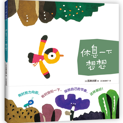 休息一下 想想（教孩子进取心、休息的智慧、独立思考的能力、相信未来的自信、按照自己的节奏前进）