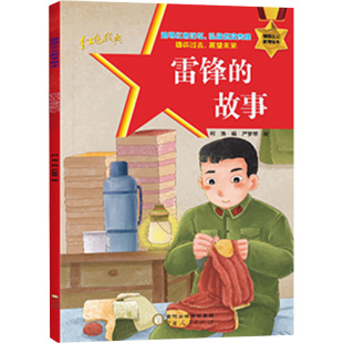 雷锋 故事