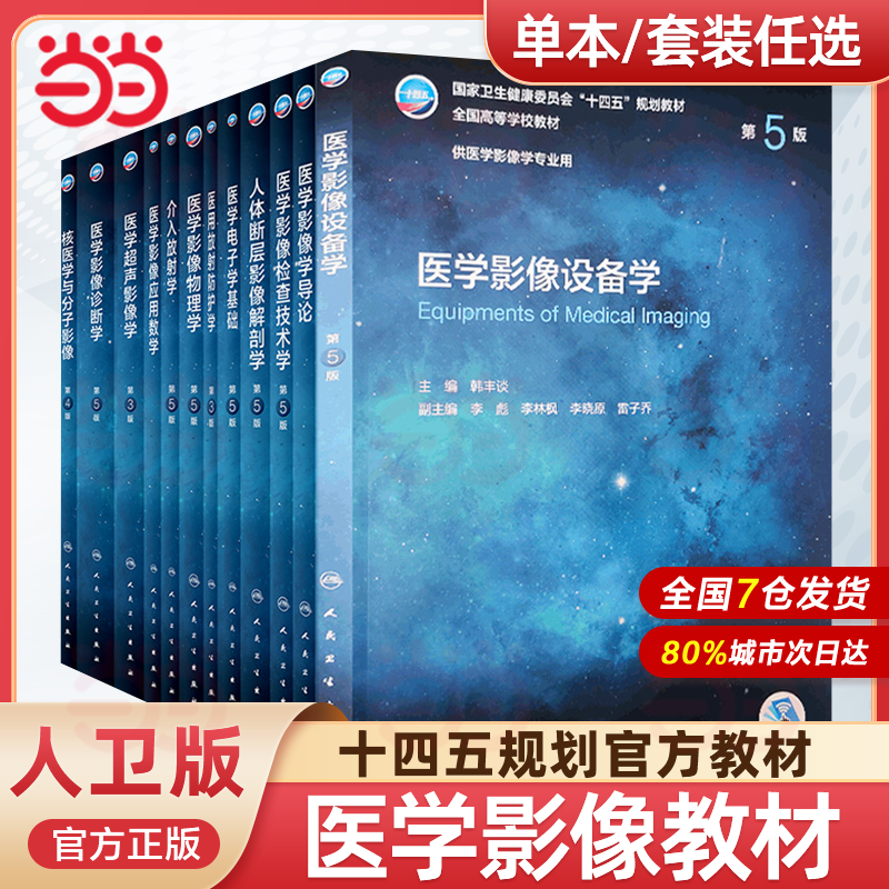 任选】医学影像学全套第5五版全国高等学校供本科医学影像学专业用教材诊断学超声检查技术设备人体断层解剖肿瘤放射介入核医学书