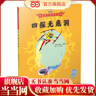 美猴王系列丛书：四探无底洞25