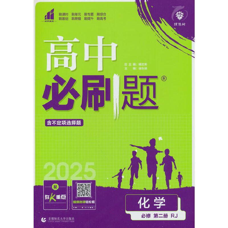 2025版理想树高中必刷题 高一下 化学 必修 第二册 课本同步练习题 人教版,书籍/杂志/报纸,中学教辅,淘宝优惠券,粉丝福利购,淘宝优惠卷