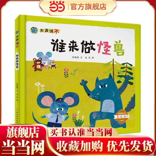 大声说不——谁来做怪兽