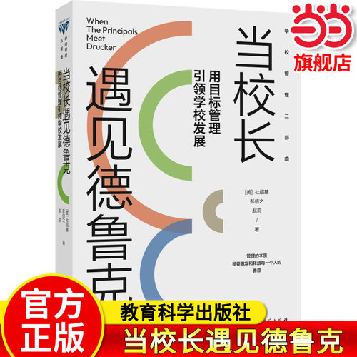 当当正版当校长遇见德鲁克
