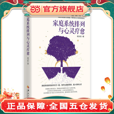 当当网 家庭系统排列与心灵疗愈（家庭系统排列如手术刀一般，绕开头脑的防御，直入你的心灵。 杨力虹 华夏出版社 正版书籍