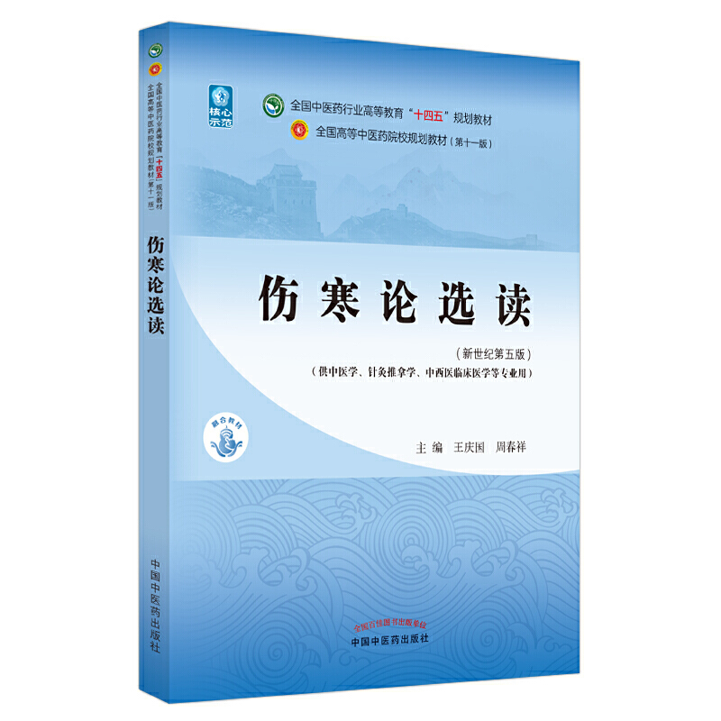 当当网 正版 伤寒论选读 王庆国 周春祥著 新世纪第五版第5版 全国中医药行业高等教育十四五规划教材第十一版 中国中医药出版社 书籍/杂志/报纸 大学教材 原图主图