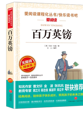 百万英镑快乐读书吧老师推荐阅读