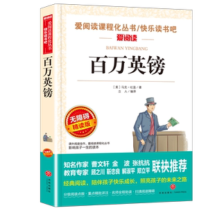当当网 百万英镑/快乐读书吧 爱阅读教导读版中小学课外阅读丛书青少版(无障碍阅读 彩插本)小学生三四五六年级课外阅读