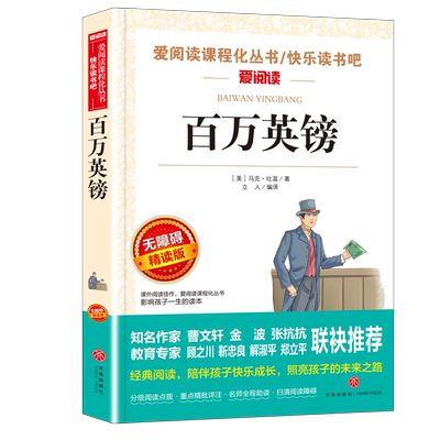 百万英镑快乐读书吧老师推荐阅读