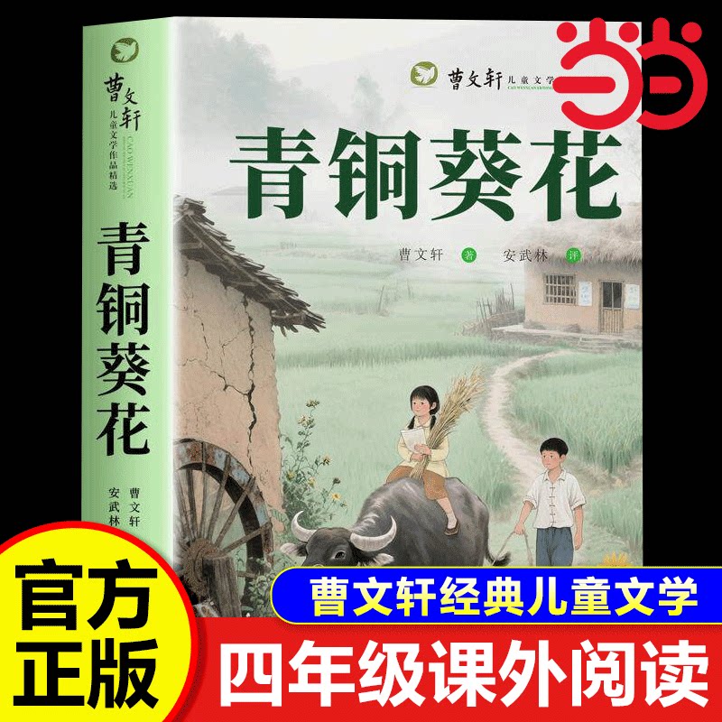 青铜葵花四年级下册必读课外书正版曹文轩原著 青铜葵花书籍全集 青铜和葵花的书青铜与葵花配套人教版非完整版人民文学出版社