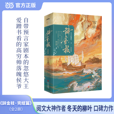 当当网【赠海报+书签+明信片+Q版人物立卡】辞金枝完结篇 自带预言家剧本的忽悠大王爱蹭书看的高穷帅落魄侯爷 古风言情小说正版书