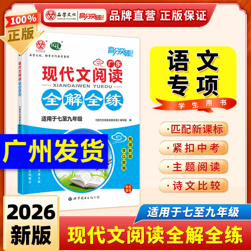 当当网2026新版广东中考高分突破现代文阅读全解全练七八九年级初中语文同步教材中考必刷题初一初二初三专项训练辅导书总复习资料