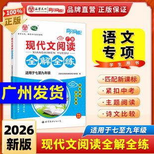 当当网2026新版广东中考高分突破现代文阅读全解全练七八九年级初中语文同步教材中考必刷题初一初二初三专项训练辅导书总复习资料