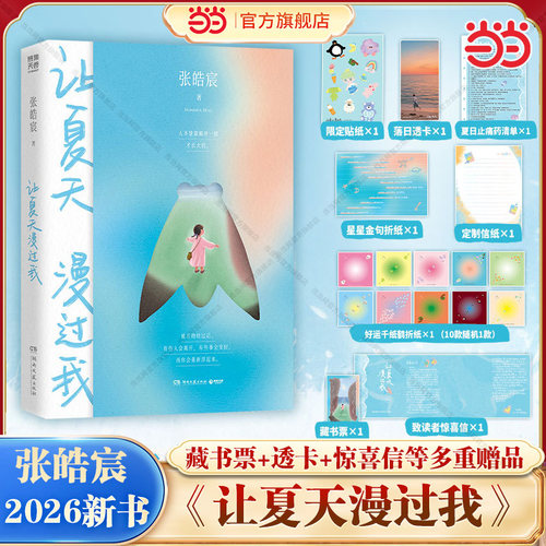 让夏天漫过我 张皓宸2026新书【藏书票+透卡+贴纸+惊喜信+清单+折纸】写给所有正在人生漂流期的人 等春天再说吧后夏辑新书 正版