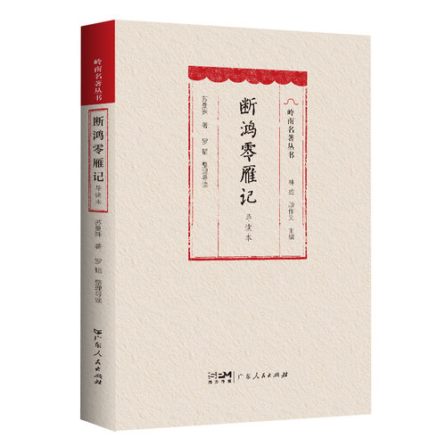 断鸿零雁记（导读本）