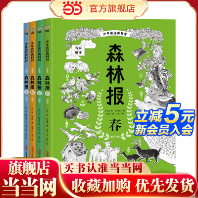 少年读经典科普-森林报（全4册 春、夏、秋、冬），6-12岁适读，少儿科普文学巨著，让孩子亲近大自然，了解大自然的变化规律，感