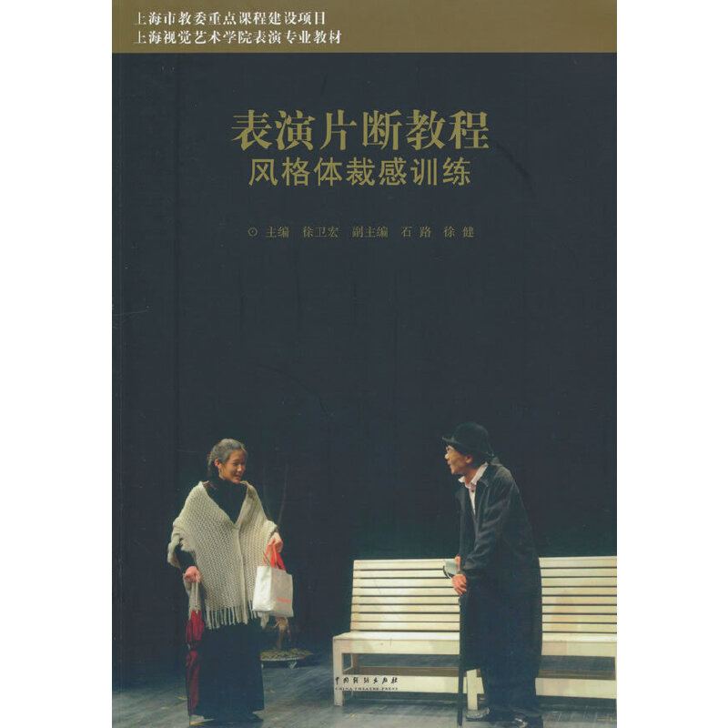 表演片断教程·风格体裁感训练图片
