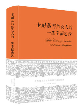 当当网 卡耐基写给女人的一生幸福忠告（新版） 卡耐基 中国华侨出版社 正版书籍