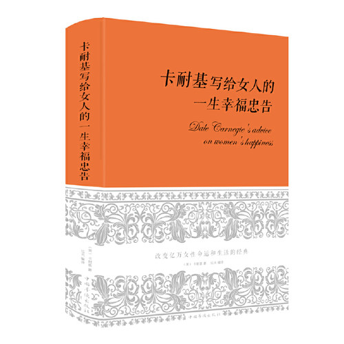 当当网 卡耐基写给女人的一生幸福忠告（新版） 卡耐基 中国华侨出版社 正版书籍