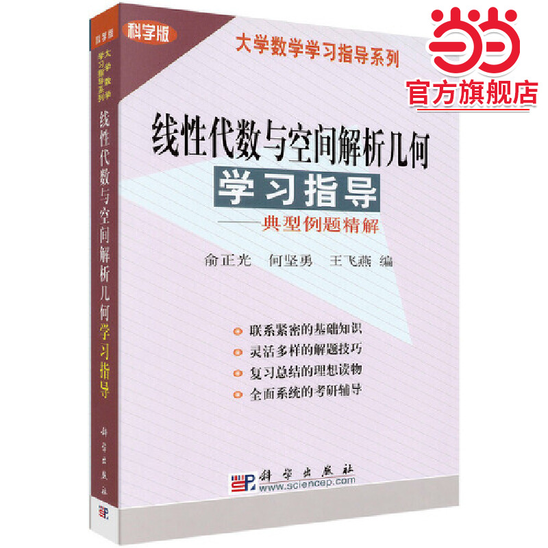 线性代数与空间解析几何学习指导—典型例题精解