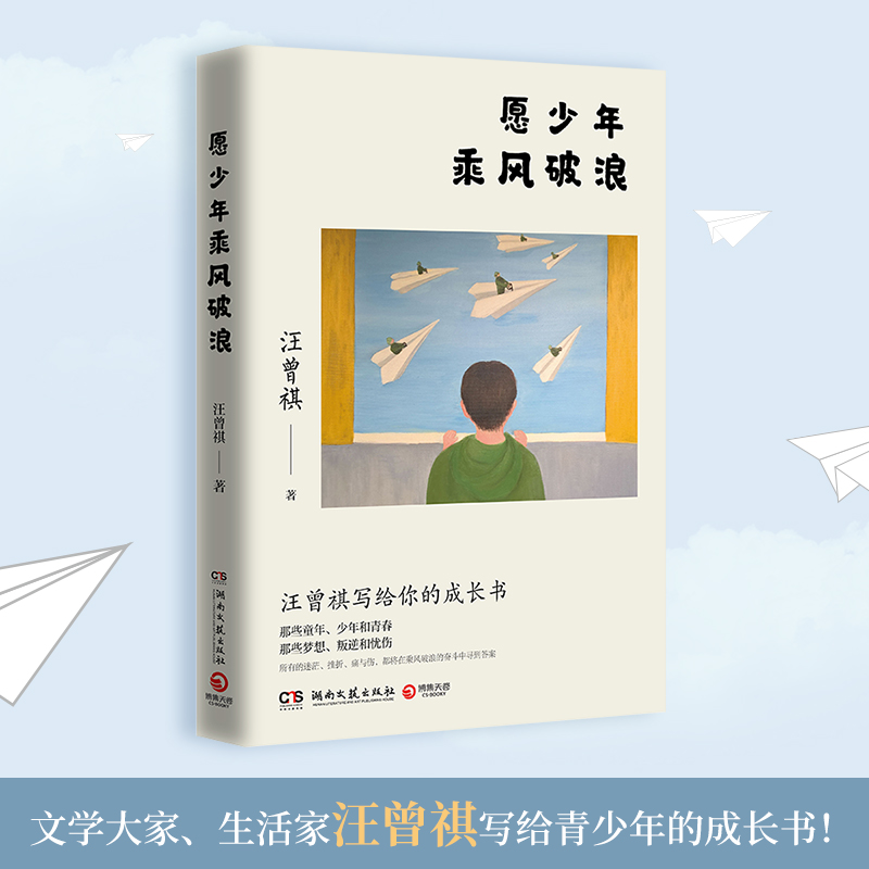 当当网 愿少年乘风破浪 文学大家生活家汪曾祺写给青少年的成长书 如何在不如意人生里 创造出自己的一片新天地 课外阅读名家小说