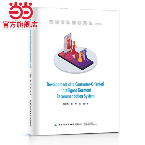 智能服装推荐系统Development of a Consumer-Oriented Intelligent Garment Recommendation System