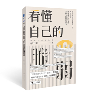 当当网 看懂自己的脆弱（了解内心的自己，真正和自己和解） 冰千里 浙江大学出版社 正版书籍