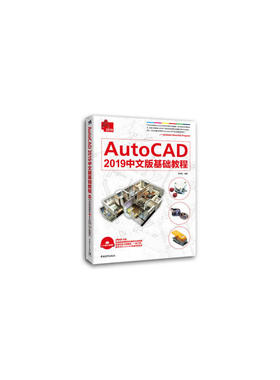 AutoCAD 2019中文版基础教程