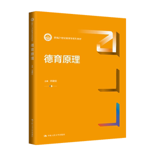 德育原理.班建武9787300325903中国人民大学出版社
